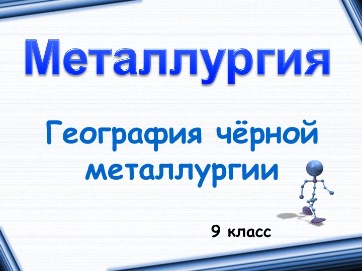 Презентация по географии на тему Черная металлургия (9 класс) Учебники, Презентации и Подготовка к Экзаменам для Школьников на Klass-Uchebnik.com