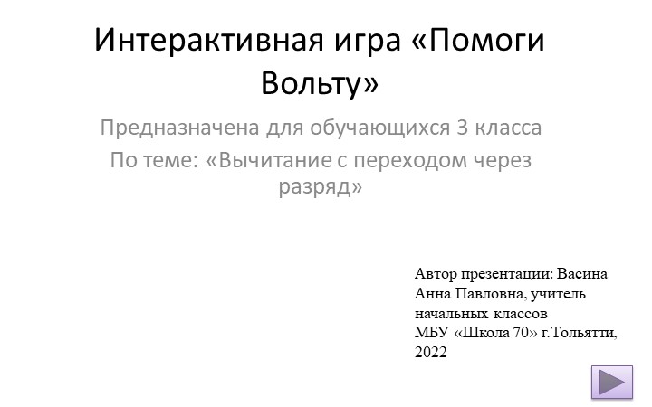 Интерактивная игра на тему "Вычитание с переходом через разряд" Учебники, Презентации и Подготовка к Экзаменам для Школьников на Klass-Uchebnik.com