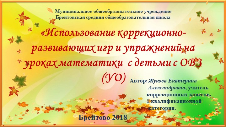 Презентация "Использование коррекционно-развивающих игр и упражнений на уроках математики с детьми с ОВЗ (УО)" Учебники, Презентации и Подготовка к Экзаменам для Школьников на Klass-Uchebnik.com