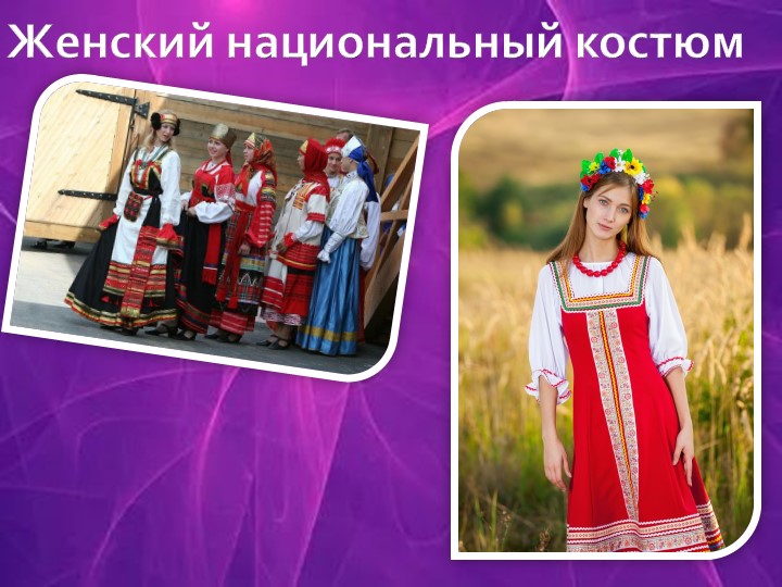 Презентация для урока родного русского языка "Женский национальный костюм" Учебники, Презентации и Подготовка к Экзаменам для Школьников на Klass-Uchebnik.com