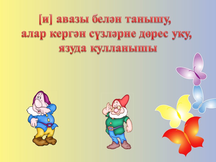 [и] авазы һәм хәрефе Учебники, Презентации и Подготовка к Экзаменам для Школьников на Klass-Uchebnik.com