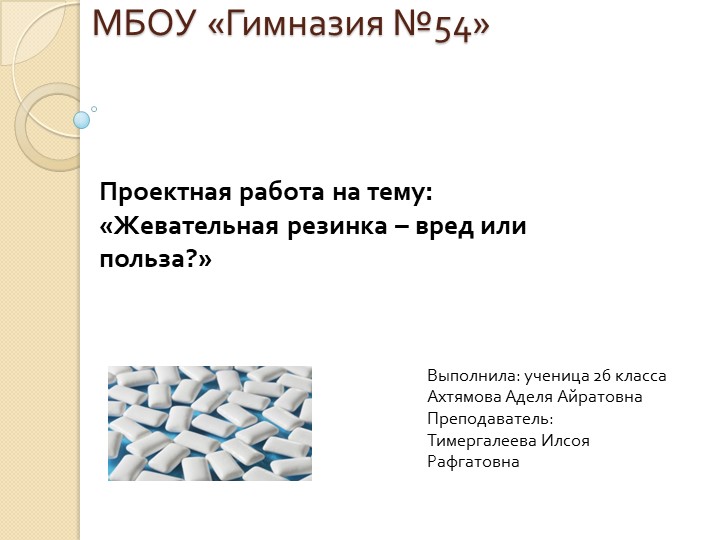 Презентация "Жевательная резинка :вред или польза" Учебники, Презентации и Подготовка к Экзаменам для Школьников на Klass-Uchebnik.com