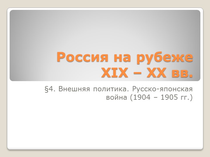 Презентация по истории России (9 класс) на тему: "Внешняя политика. Русско-японская война (1904 – 1905 гг.)". Учебники, Презентации и Подготовка к Экзаменам для Школьников на Klass-Uchebnik.com