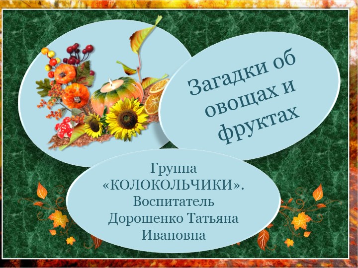Презентация "Загадки для дошколят" Учебники, Презентации и Подготовка к Экзаменам для Школьников на Klass-Uchebnik.com