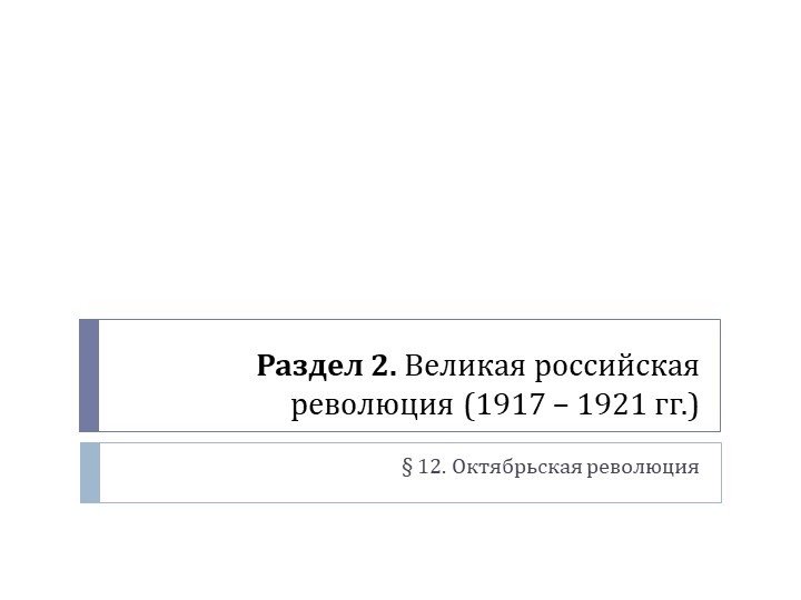 Презентация по истории России (9 класс) на тему: "Октябрьская революция" Учебники, Презентации и Подготовка к Экзаменам для Школьников на Klass-Uchebnik.com