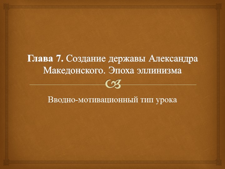 Презентация по истории (5 класс). Вводно-мотивационный тип урока. Создание державы Александра Македонского. Эпоха эллинизма. Учебники, Презентации и Подготовка к Экзаменам для Школьников на Klass-Uchebnik.com