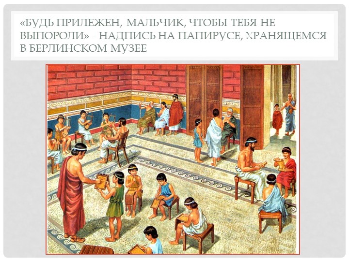 Презентация по истории (5 класс) на тему: "В Афинских школах и гимнасиях" Учебники, Презентации и Подготовка к Экзаменам для Школьников на Klass-Uchebnik.com
