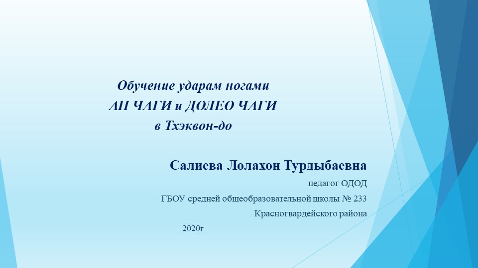 Презентация по ОДОД на тему "Техника ударов ногами в Тхэквон-до" Учебники, Презентации и Подготовка к Экзаменам для Школьников на Klass-Uchebnik.com