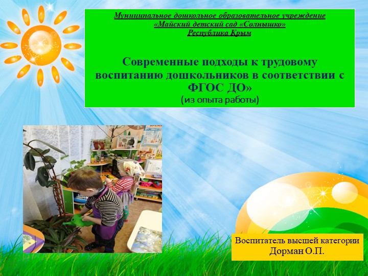 Презентация "Современные подходы к трудовому воспитанию дошкольников в соответствии с ФГОС ДО» (из опыта работы) Учебники, Презентации и Подготовка к Экзаменам для Школьников на Klass-Uchebnik.com