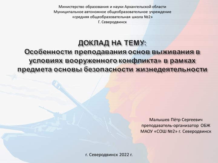 Презентация «Особенности преподавания основ выживания в условиях вооруженного конфликта» в рамках предмета основы безопасности жизнедеятельности» Учебники, Презентации и Подготовка к Экзаменам для Школьников на Klass-Uchebnik.com