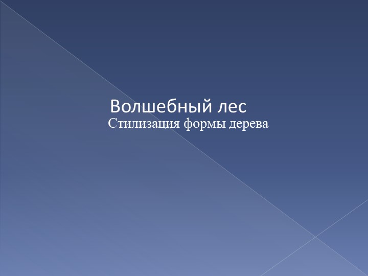 Презентация метода стилизации природных форм в дизайне. « С чего начинается лес». Учебники, Презентации и Подготовка к Экзаменам для Школьников на Klass-Uchebnik.com