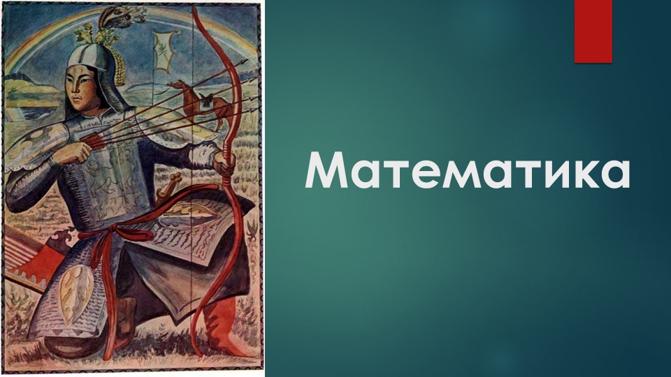 Презентация по математике на тему «Единицы длины. Километр» (4 класс) Учебники, Презентации и Подготовка к Экзаменам для Школьников на Klass-Uchebnik.com