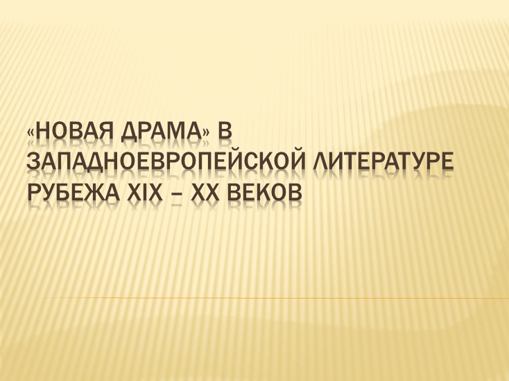 Презентация на тему: "Новая драма" в зарубежной литературе XIX века" (10 класс) Учебники, Презентации и Подготовка к Экзаменам для Школьников на Klass-Uchebnik.com