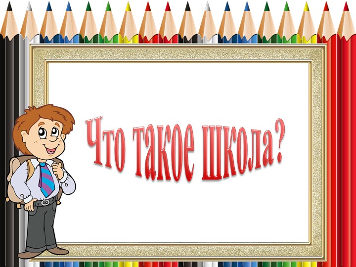 Презентация к проекту. : познакомить дошкольников со школой, дать первоначальные знания о школе. Учебники, Презентации и Подготовка к Экзаменам для Школьников на Klass-Uchebnik.com
