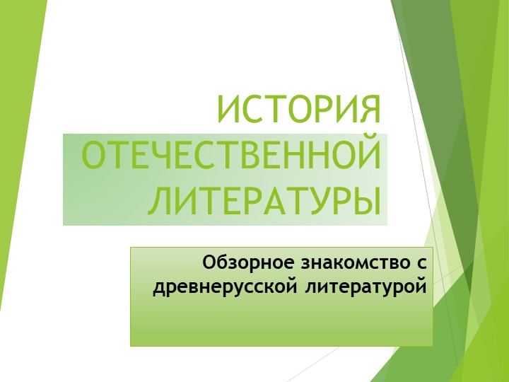 Презентация на тему: "Обзорное знакомство с древнерусской литературой" (8 класс) Учебники, Презентации и Подготовка к Экзаменам для Школьников на Klass-Uchebnik.com