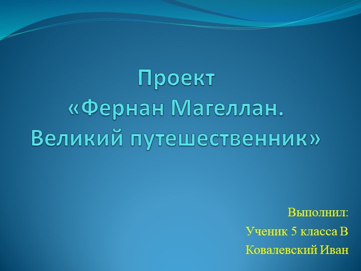 Фернан Магеллан. Великий путешественник Учебники, Презентации и Подготовка к Экзаменам для Школьников на Klass-Uchebnik.com