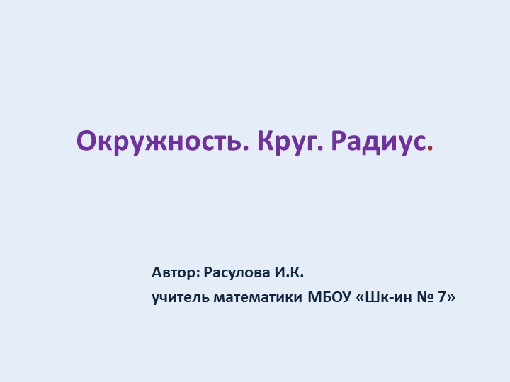 Тема: "Окружность. Радиус круга". Учебники, Презентации и Подготовка к Экзаменам для Школьников на Klass-Uchebnik.com
