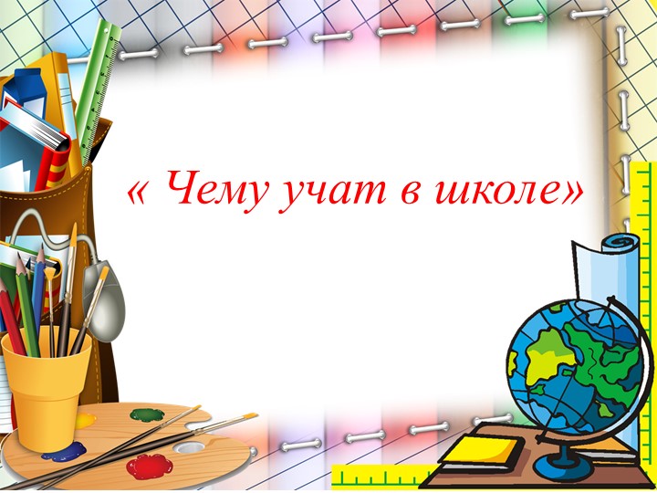 Итоговая презентация по проекту "Скоро в школу" Учебники, Презентации и Подготовка к Экзаменам для Школьников на Klass-Uchebnik.com