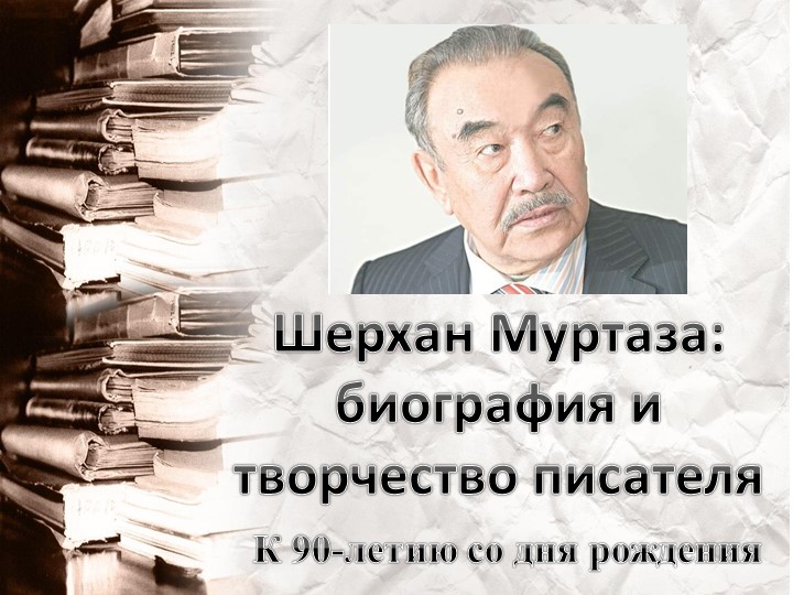 Шерхан Муртаза: биография и творчество писателя Учебники, Презентации и Подготовка к Экзаменам для Школьников на Klass-Uchebnik.com