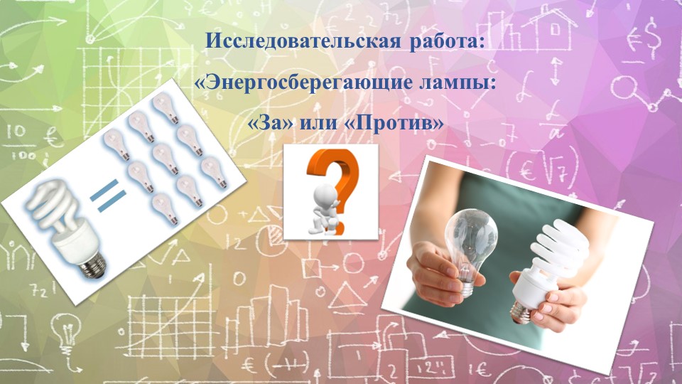Презентация к проекту. Изучить один из способов решения проблемы энергосбережения, на основе использования энергосберегающих ламп. Учебники, Презентации и Подготовка к Экзаменам для Школьников на Klass-Uchebnik.com