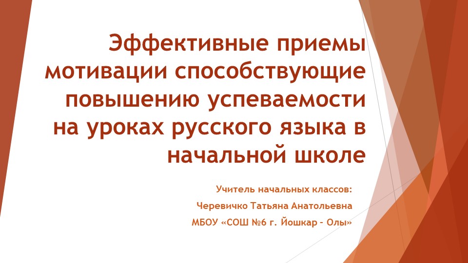 Презентация "Эффективные приемы мотивации способствующие повышению успеваемости на уроках русского языка в начальной школе Учебники, Презентации и Подготовка к Экзаменам для Школьников на Klass-Uchebnik.com