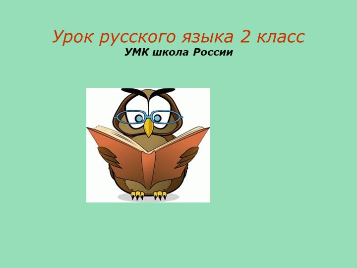 Урок "Слово и его значение" Учебники, Презентации и Подготовка к Экзаменам для Школьников на Klass-Uchebnik.com