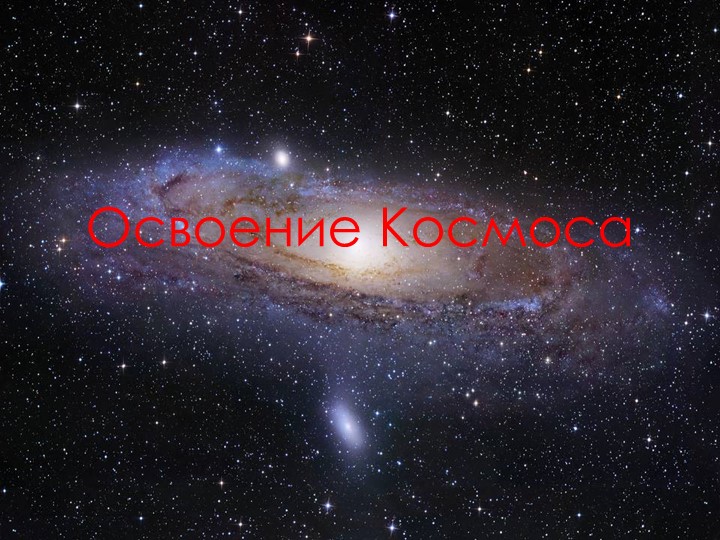 Презентация для классного часа "День космонавтики" Учебники, Презентации и Подготовка к Экзаменам для Школьников на Klass-Uchebnik.com