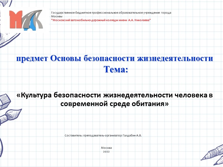 Презентация по ОБЖ на тему "Культура безопасности жизнедеятельности в современной среде обитания" Учебники, Презентации и Подготовка к Экзаменам для Школьников на Klass-Uchebnik.com