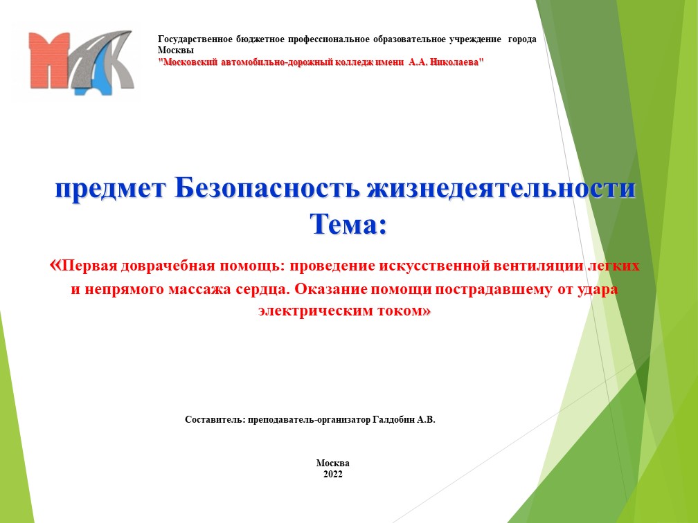 Презентация по Основам безопасности жизнедеятельности на тему "Первая доврачебная помощь: проведение искусственной вентиляции легких и непрямого массажа сердца. Оказание помощи пострадавшему от удара электрическим током" " Учебники, Презентации и Подготовка к Экзаменам для Школьников на Klass-Uchebnik.com