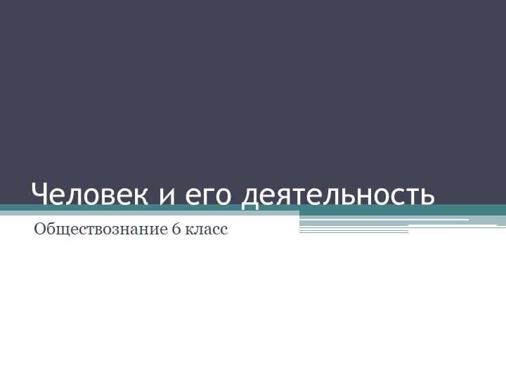 Тема урока "Человек и его деятельность" Учебники, Презентации и Подготовка к Экзаменам для Школьников на Klass-Uchebnik.com
