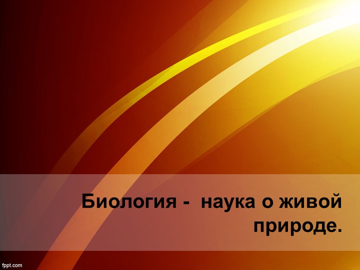 Презентация к уроку "Биология - наука о жизни" 5 класс Учебники, Презентации и Подготовка к Экзаменам для Школьников на Klass-Uchebnik.com