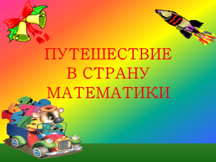 Презентация к уроку математики по теме "Проверка сложения" Учебники, Презентации и Подготовка к Экзаменам для Школьников на Klass-Uchebnik.com