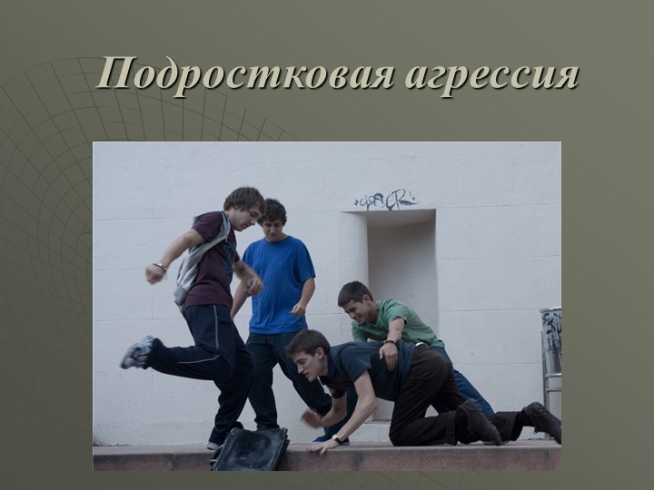 Презентация на тему "Подростковая агрессия" Учебники, Презентации и Подготовка к Экзаменам для Школьников на Klass-Uchebnik.com