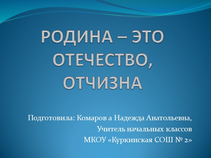 Презентация для 4 класс "Любовь и уважение к Отечеству" Учебники, Презентации и Подготовка к Экзаменам для Школьников на Klass-Uchebnik.com