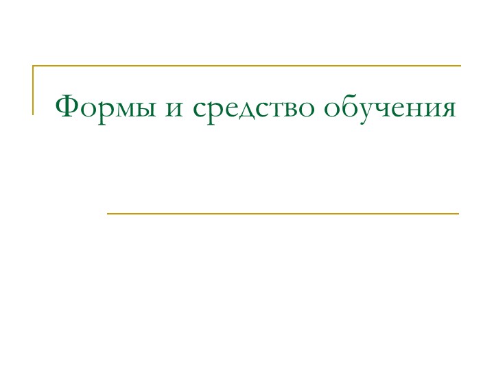 "Формы и средства обучения" Учебники, Презентации и Подготовка к Экзаменам для Школьников на Klass-Uchebnik.com