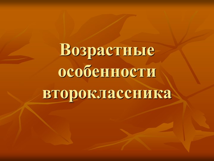 "Возрастные особенности второклассника" 2 класс Учебники, Презентации и Подготовка к Экзаменам для Школьников на Klass-Uchebnik.com