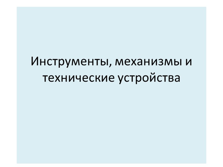 Презентация по технологии на тему "Инструменты, машины" (5 класс) Учебники, Презентации и Подготовка к Экзаменам для Школьников на Klass-Uchebnik.com