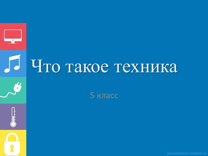 Презентация по технологии на тему "Что такое техника" (5 класс) Учебники, Презентации и Подготовка к Экзаменам для Школьников на Klass-Uchebnik.com