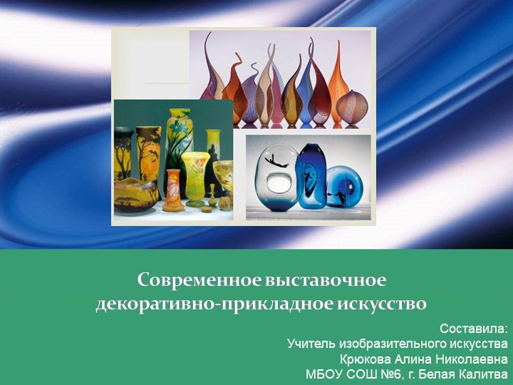 Презентация к уроку по ИЗО 5 класс "Современное выставочное декоративно-прикладное искусство"" Учебники, Презентации и Подготовка к Экзаменам для Школьников на Klass-Uchebnik.com