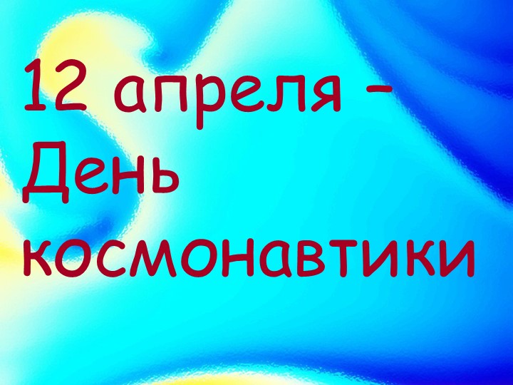 Презентация " День космонавтики" Учебники, Презентации и Подготовка к Экзаменам для Школьников на Klass-Uchebnik.com
