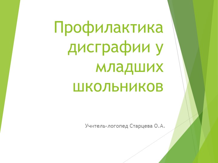 Профилактика дисграфии у младших школьников Учебники, Презентации и Подготовка к Экзаменам для Школьников на Klass-Uchebnik.com