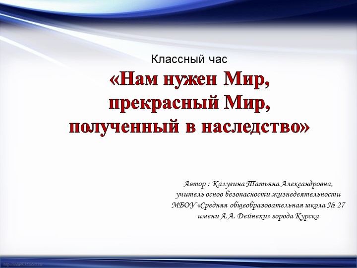 Классный час «Нам нужен Мир, прекрасный Мир, полученный в наследство» Учебники, Презентации и Подготовка к Экзаменам для Школьников на Klass-Uchebnik.com