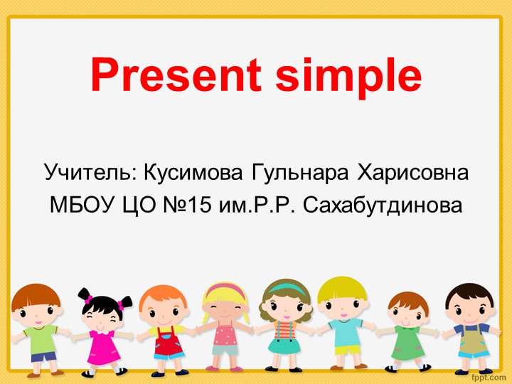 Презентация по английскому языку для 2 класса "Present Simple" Учебники, Презентации и Подготовка к Экзаменам для Школьников на Klass-Uchebnik.com
