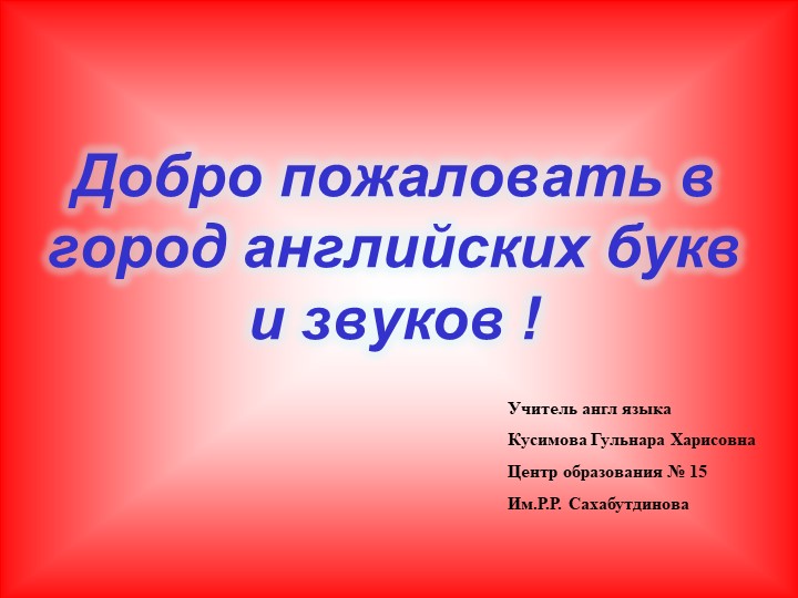 Презентация на тему "Звуки и буквы английского алфавита" Учебники, Презентации и Подготовка к Экзаменам для Школьников на Klass-Uchebnik.com