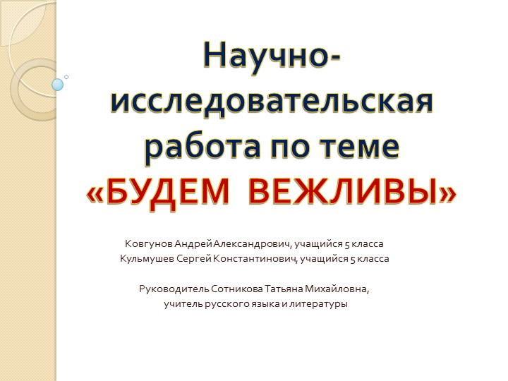 Научно-исследовательская работа "Будем вежливы" Учебники, Презентации и Подготовка к Экзаменам для Школьников на Klass-Uchebnik.com