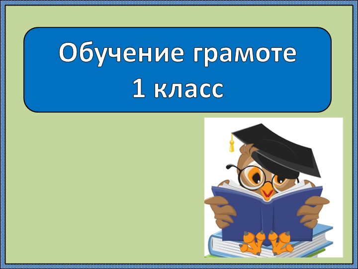 Обучение грамоте 1 класс. Буква Ы. Звук [ы]. Учебники, Презентации и Подготовка к Экзаменам для Школьников на Klass-Uchebnik.com