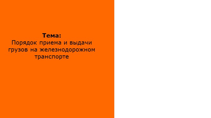 Презентация по перевозке грузов железнодорожным транспортом "Порядок приема и выдачи грузов на железнодорожном транспорте" Учебники, Презентации и Подготовка к Экзаменам для Школьников на Klass-Uchebnik.com