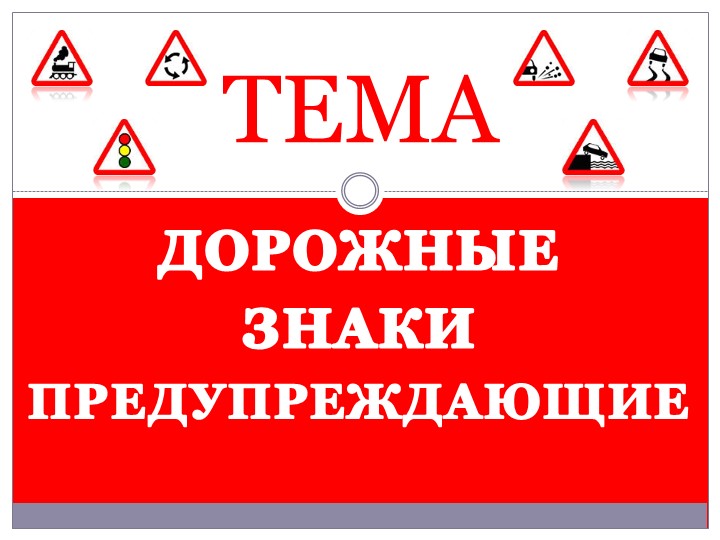 Презентация учебного занятия по предмету «Основы законодательства в сфере дорожного движения» на тему «Дорожные знаки – предупреждающие» Учебники, Презентации и Подготовка к Экзаменам для Школьников на Klass-Uchebnik.com