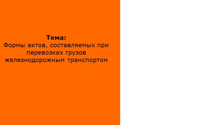 Презентация по перевозке грузов железнодорожным транспортом "Формы актов при перевозке грузов железнодорожным транспортом" Учебники, Презентации и Подготовка к Экзаменам для Школьников на Klass-Uchebnik.com