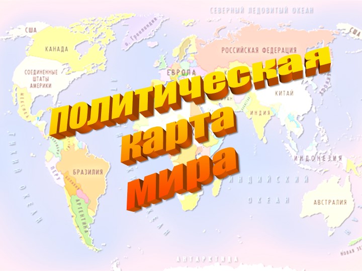 Политическая карта мира. 10 класс .География Учебники, Презентации и Подготовка к Экзаменам для Школьников на Klass-Uchebnik.com